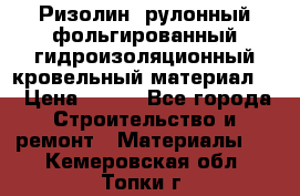 Ризолин  рулонный фольгированный гидроизоляционный кровельный материал “ › Цена ­ 280 - Все города Строительство и ремонт » Материалы   . Кемеровская обл.,Топки г.